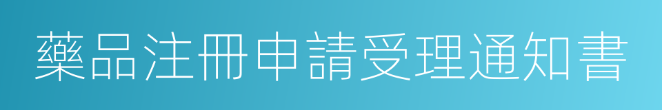 藥品注冊申請受理通知書的同義詞