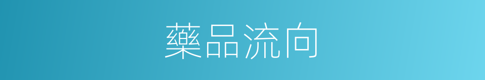 藥品流向的同義詞