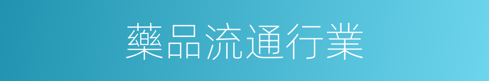 藥品流通行業的同義詞