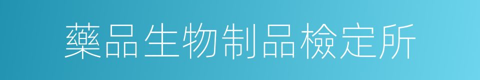 藥品生物制品檢定所的同義詞