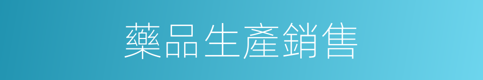 藥品生產銷售的同義詞