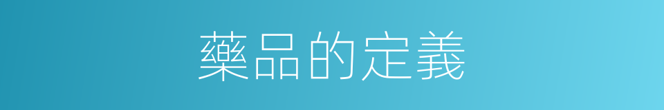 藥品的定義的同義詞
