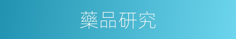 藥品研究的同義詞