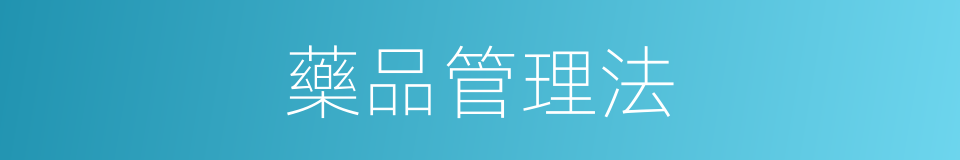 藥品管理法的同義詞