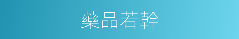 藥品若幹的同義詞