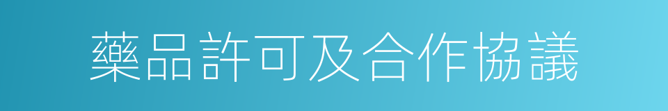 藥品許可及合作協議的同義詞