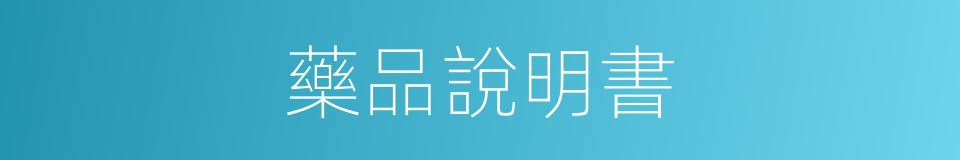 藥品說明書的同義詞