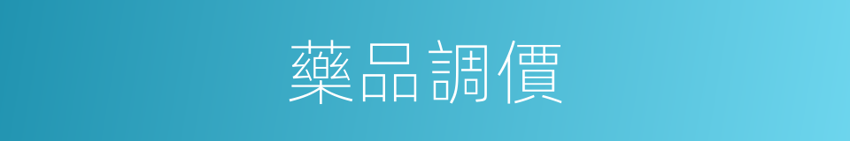 藥品調價的同義詞