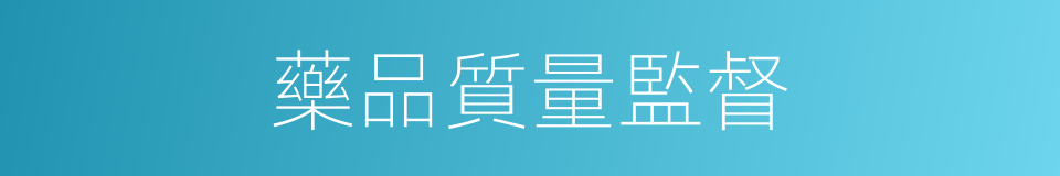 藥品質量監督的同義詞