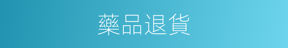 藥品退貨的同義詞