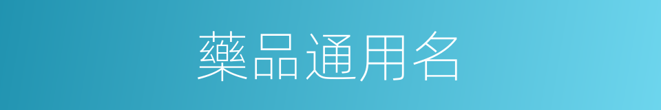藥品通用名的同義詞