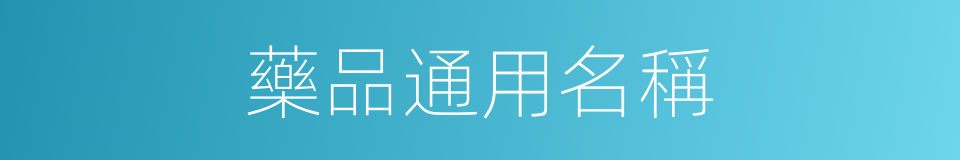 藥品通用名稱的同義詞