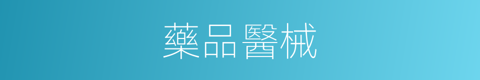 藥品醫械的同義詞