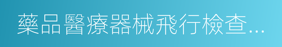 藥品醫療器械飛行檢查管理辦法的同義詞