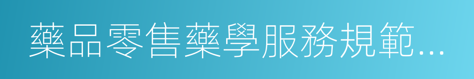 藥品零售藥學服務規範內審管理的同義詞