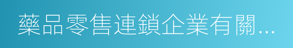 藥品零售連鎖企業有關規定的同義詞