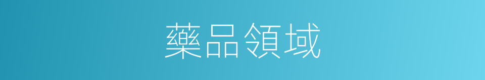 藥品領域的同義詞