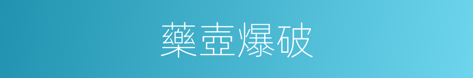 藥壺爆破的同義詞