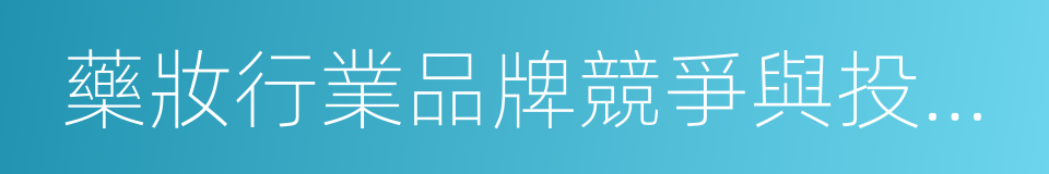 藥妝行業品牌競爭與投資分析報告的同義詞