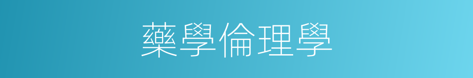 藥學倫理學的同義詞