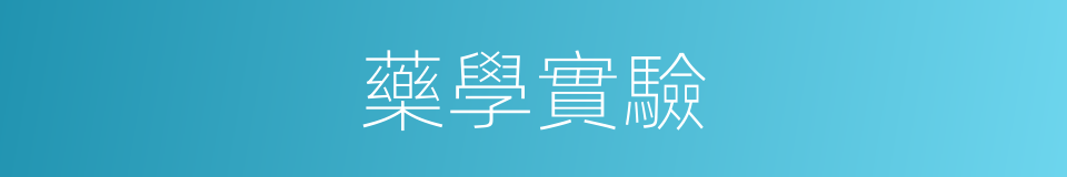 藥學實驗的同義詞