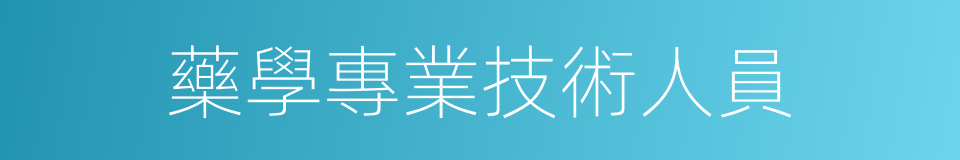 藥學專業技術人員的同義詞
