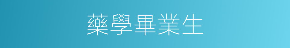 藥學畢業生的同義詞