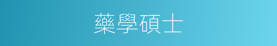 藥學碩士的同義詞