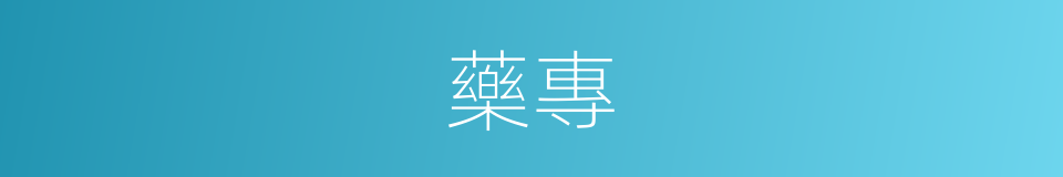 藥專的同義詞