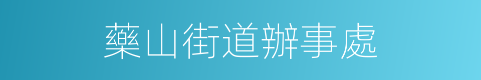 藥山街道辦事處的同義詞