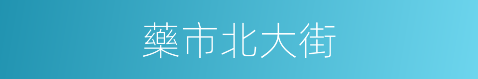 藥市北大街的同義詞