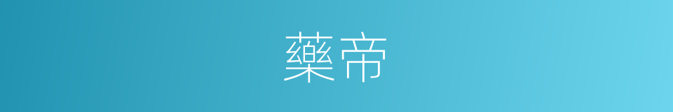 藥帝的同義詞