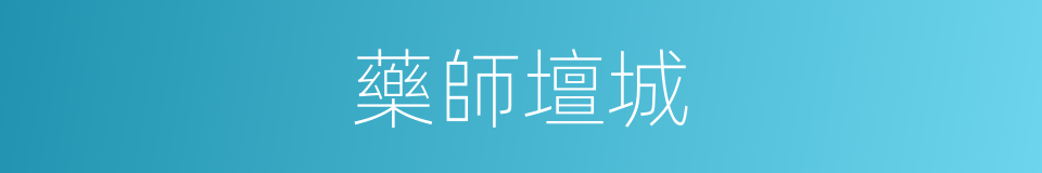 藥師壇城的同義詞