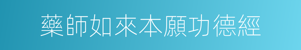 藥師如來本願功德經的同義詞