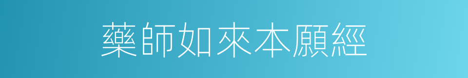 藥師如來本願經的同義詞