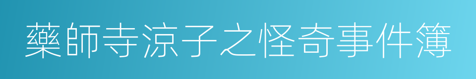 藥師寺涼子之怪奇事件簿的同義詞