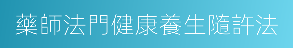 藥師法門健康養生隨許法的同義詞