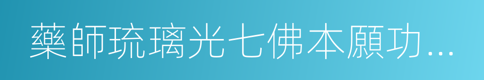 藥師琉璃光七佛本願功德經的同義詞