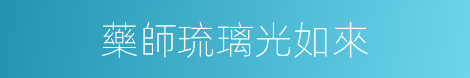 藥師琉璃光如來的同義詞