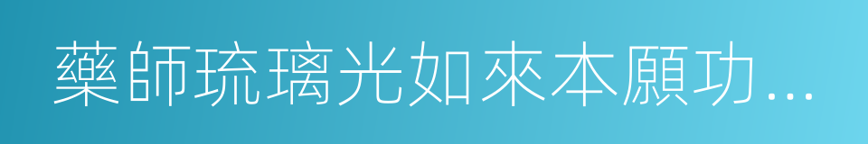 藥師琉璃光如來本願功德經的同義詞