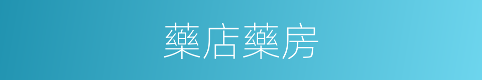 藥店藥房的同義詞