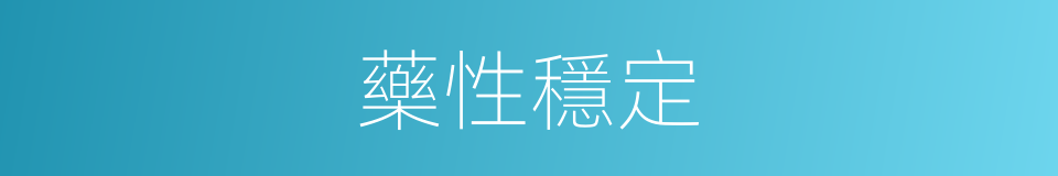 藥性穩定的同義詞