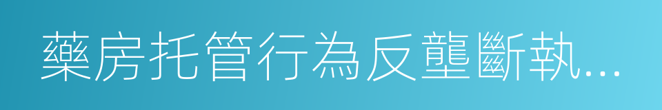 藥房托管行為反壟斷執法指南的同義詞