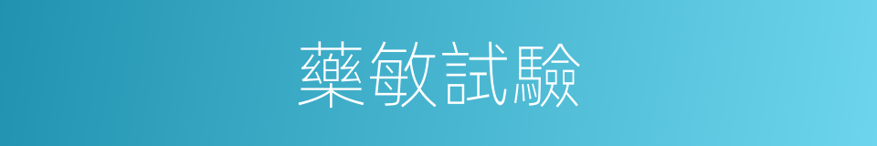 藥敏試驗的意思