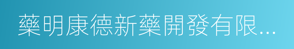 藥明康德新藥開發有限公司的同義詞