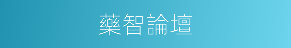 藥智論壇的同義詞