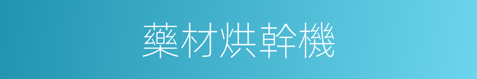 藥材烘幹機的同義詞