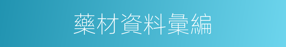 藥材資料彙編的同義詞