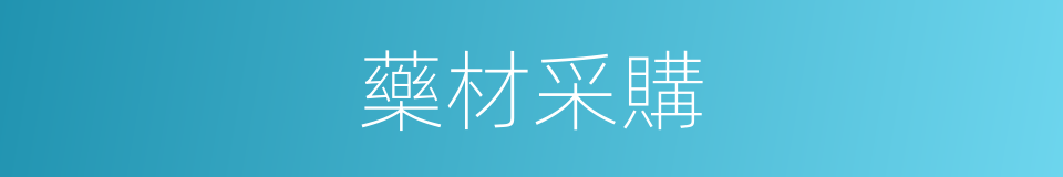 藥材采購的同義詞