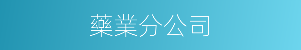 藥業分公司的同義詞